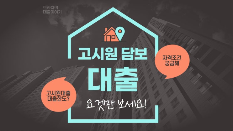  다중생활시설(고시원) 대출 요것만 보세요!