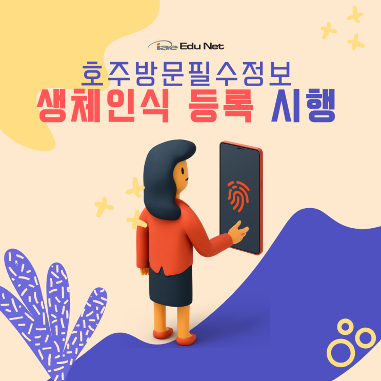  호주입국 준비 변경사항 안내, 생체인식등록 필수 2022년8월16일부터 (iae유학네트 멜버른)