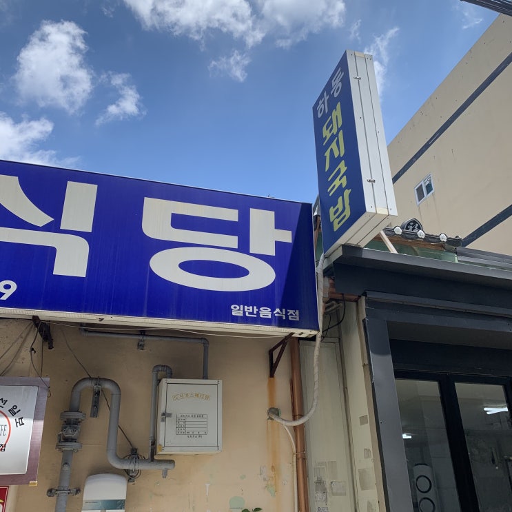  [울산/동구][맛집] 울산 국밥은 여기다. - 하동식당