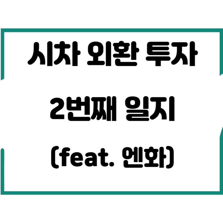  시차 외환 투자 2번째 일지