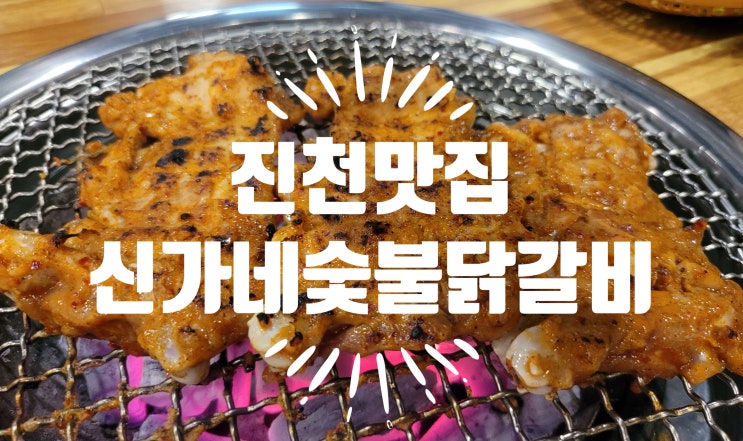  진천맛집 닭갈비 맛집 신가네 숯불닭갈비 회냉면 리뷰