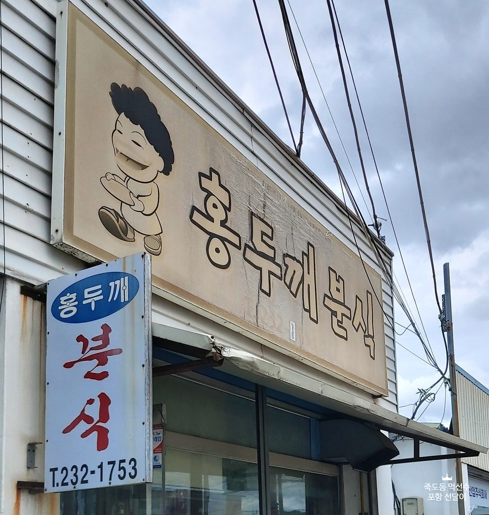 홍두깨분식 사진 1