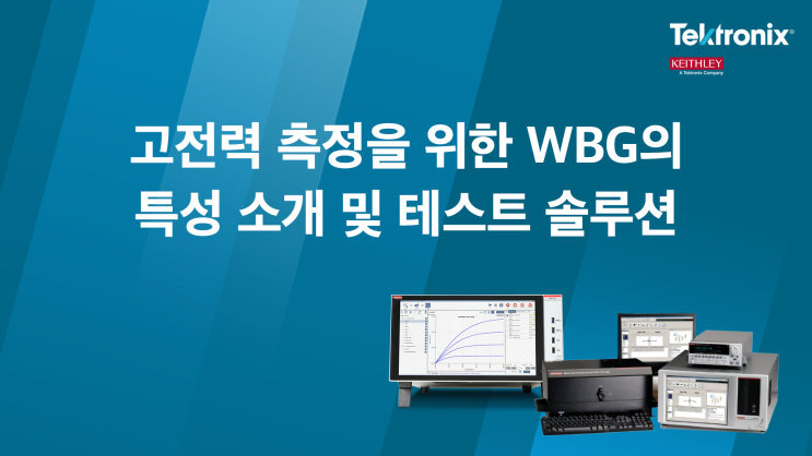 [웨비나] 고전력 측정을 위한 WBG의 특성 소개 및 테스트 솔루션