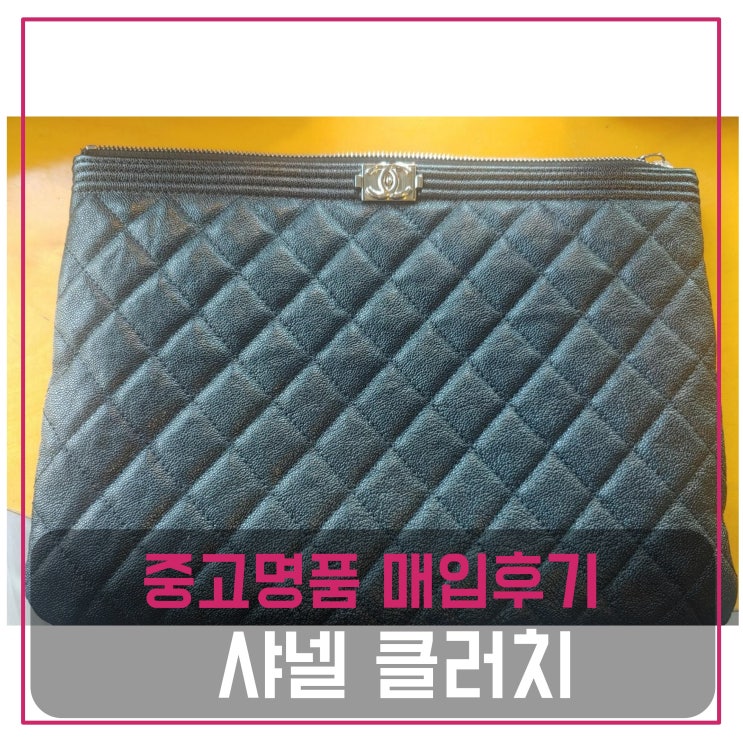  중고명품매입 샤넬 블랙 캐비어 실버 뉴미듐 클러치