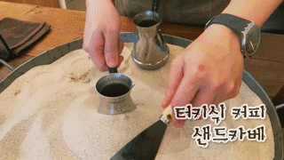  서울숲에서 터키식 모래 커피를 맛보고 싶다면 샌드카베로 Go! - 성수 이색 카페