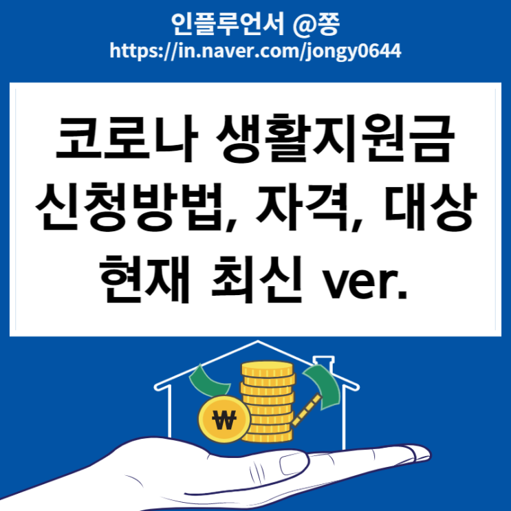 코로나 생활지원금(유급휴가비용, 생활지원비) 금액 신청방법 소득 공무원 코로나 생활지원금(유급휴가비용, 생활지원비) 금액 신청방법 소득 공무원