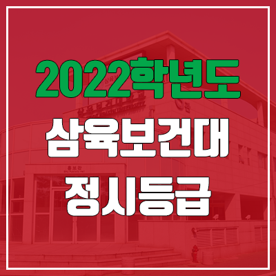 삼육보건대학교 정시등급 (2022, 예비번호, 삼육보건대) 삼육보건대학교 정시등급 (2022, 예비번호, 삼육보건대)