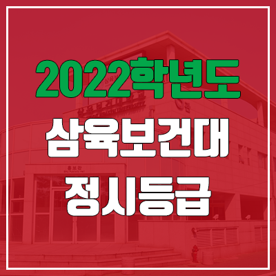 삼육보건대학교 정시등급 (2022, 예비번호, 삼육보건대)