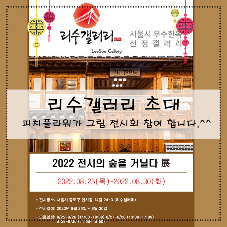  [리수갤러리 초대] 피치플라워가 그림 전시회 참여 합니다.^^