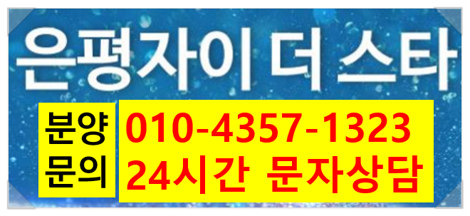  은평자이더스타 소형아파트 선착순 분양中(전매가능)