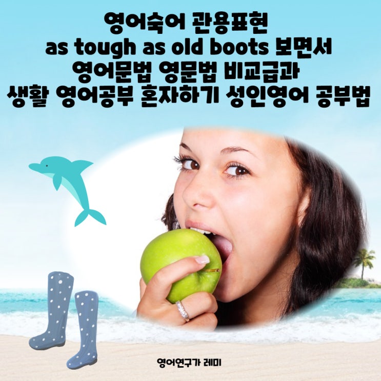 영어숙어 관용표현 as tough as old boots 보면서 영어문법 영문법 비교급과 생활 영어공부 혼자하기 성인영어 공부법