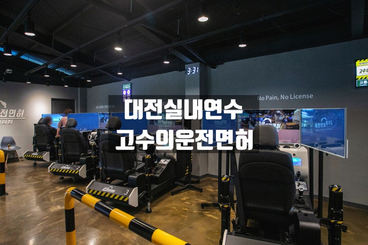  대전실내운전면허 대전운전면허 연습 [고수의운전면허대전정림점]