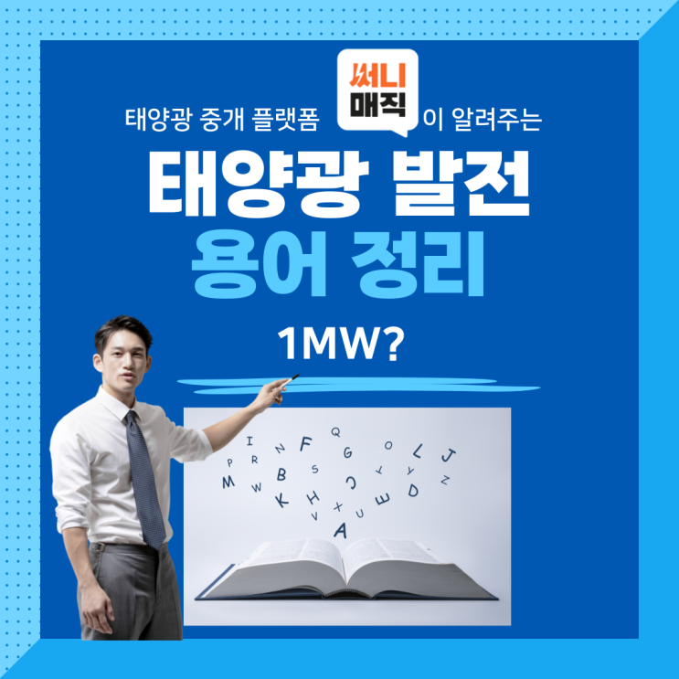  1MW는 어느 정도 규모인가요?