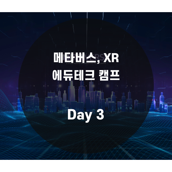  [특별기획] 메타버스, XR 에듀테크 캠프 Day 3