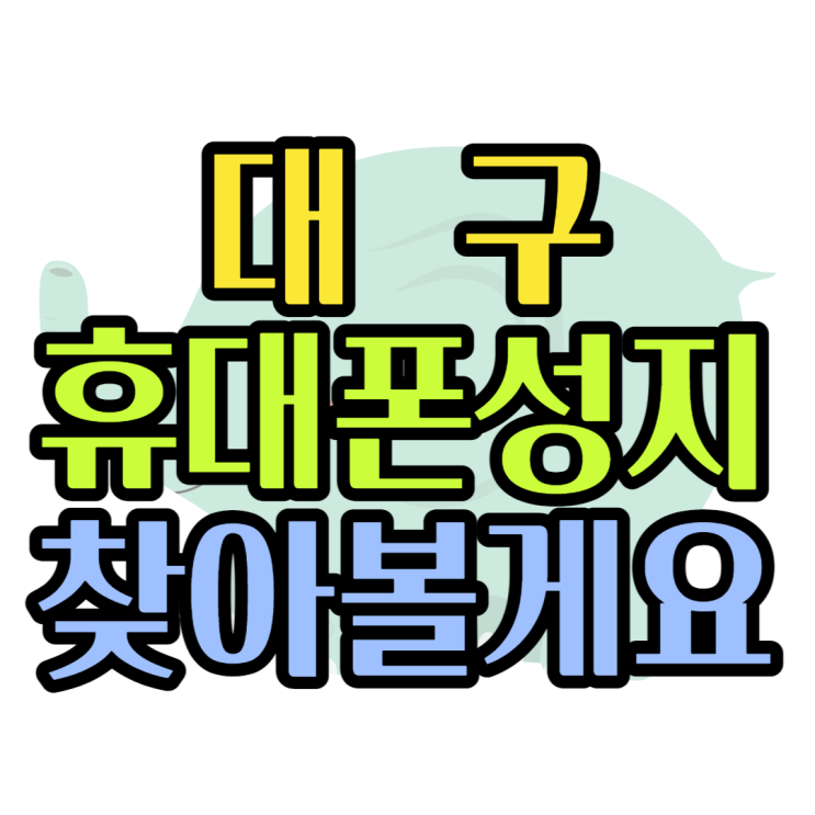  대구 휴대폰 성지 우리동네 핸드폰 매장