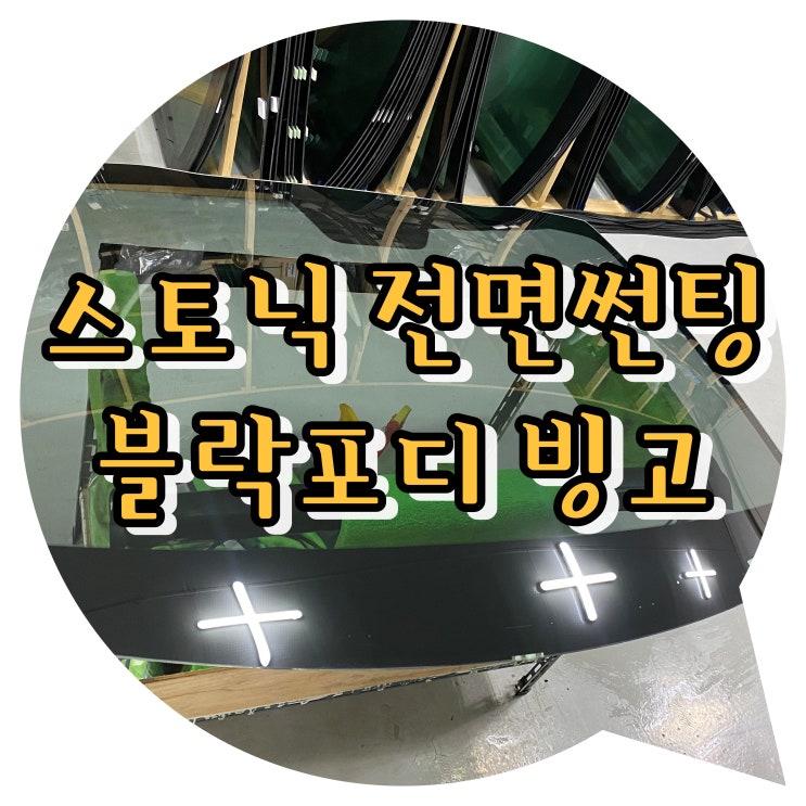 양산썬팅 스토닉 전면썬팅 블락포디 빙고 양산썬팅 스토닉 전면썬팅 블락포디 빙고