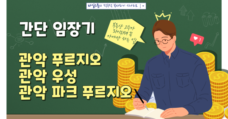  [관악구 임장]관악푸르지오/관악우성/관악파크 푸르지오(ft. 경사 주의)