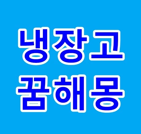 냉장고꿈 해몽 냉장고 청소하는꿈 정리하는꿈 고장나는꿈 등