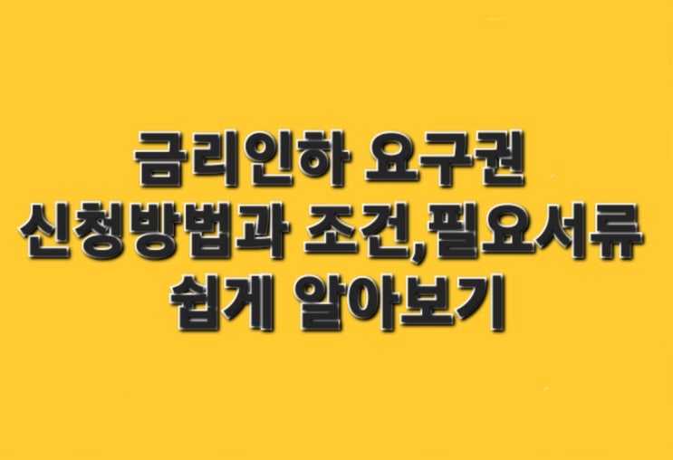  금리인하 요구권 신청방법과 조건,필요서류 쉽게알아보기