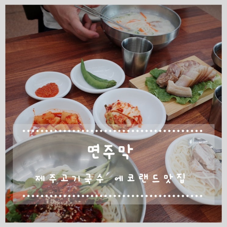  제주고기국수 에코랜드맛집 면주막(남조로,1118도로)