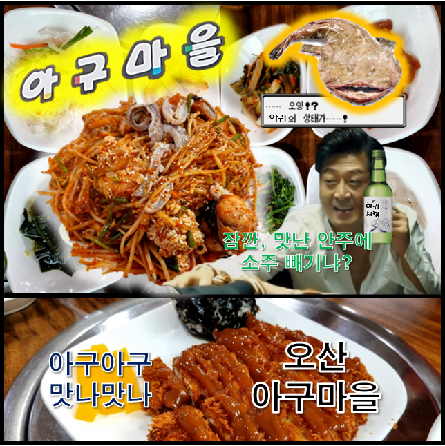 오산 아구마을 매콤한 아구찜위에 아귀 위장 쫄깃 생생함이 내 손아귀에 드루왔시유