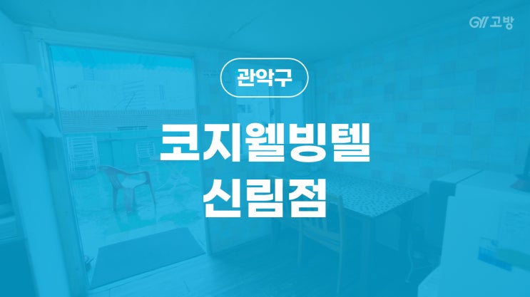  신림역 고시원 신림동 고시텔 관악구 원룸텔 잠성전용'코지웰빙텔 신림점'