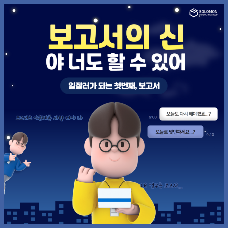  보고서의 신, 우리도 될 수 있어요! 보고서 작성법 알려주는 강의BEST3