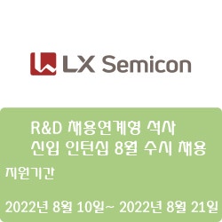 [LX세미콘] R&D 채용연계형 석사 신입 인턴십 8월 수시 채용 ( ~8월 21일)