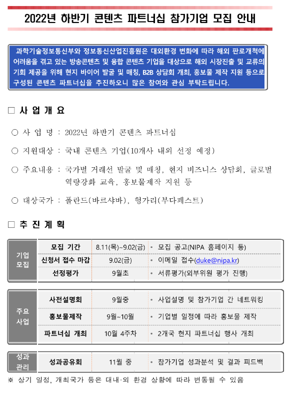 2022년 하반기 콘텐츠 파트너십 참가기업 모집 공고 2022년 하반기 콘텐츠 파트너십 참가기업 모집 공고