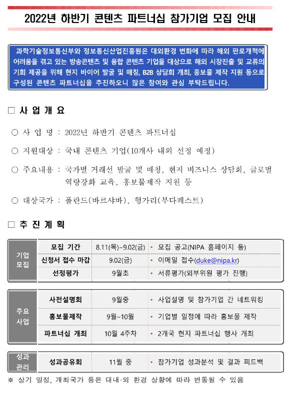 2022년 하반기 콘텐츠 파트너십 참가기업 모집 공고