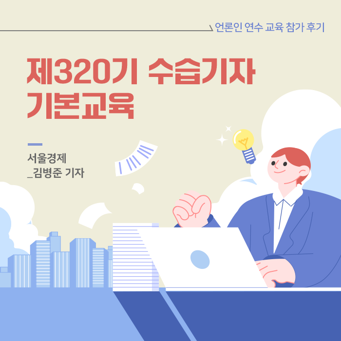 [교육후기] 제320기 수습기자 기본교육 참가 후기(김병준 서울경제 기자)