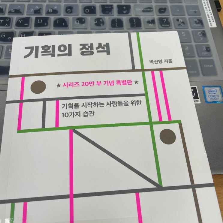 기획 관련 베스트셀러 :: 기획의 정석 (기획을 시작하는 사람들을 위한 10가지 습관)