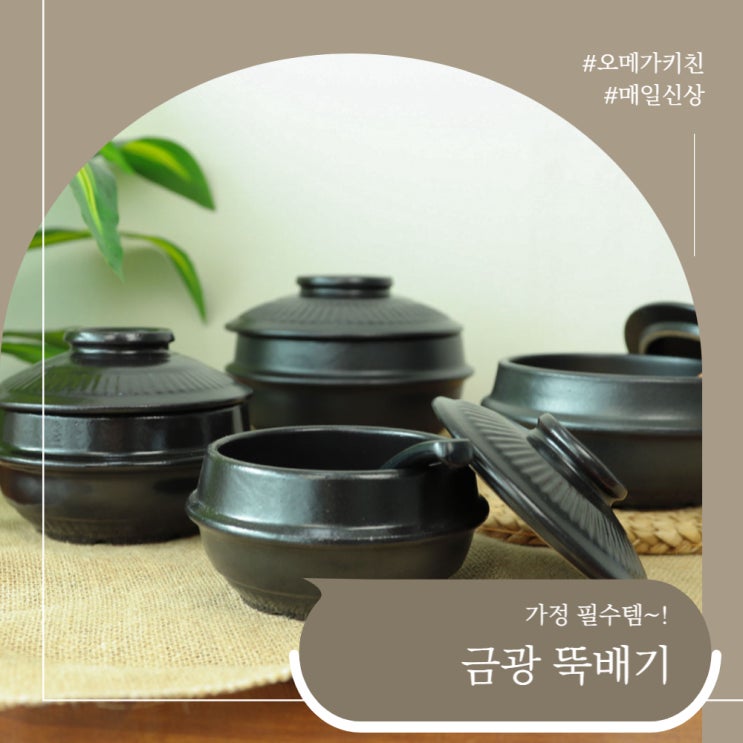  가정필수템~1 금광 뚝배기!