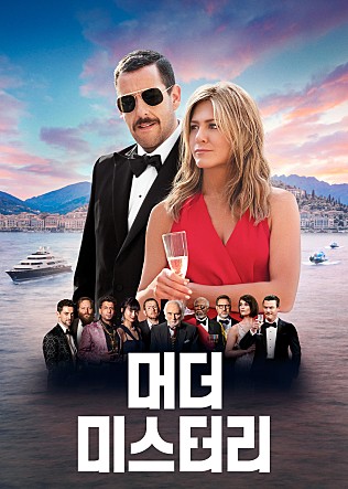  머더 미스터리 (Murder Mystery, 2019)