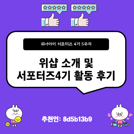  워너아이 위샵 소개 및 서포터즈 4기 활동 후기(추천인: 8d5b13b9)