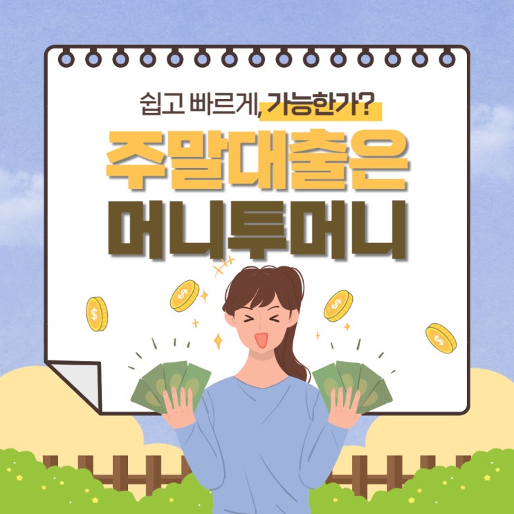  무직자주말대출 서류도 간단하게 끝이네요