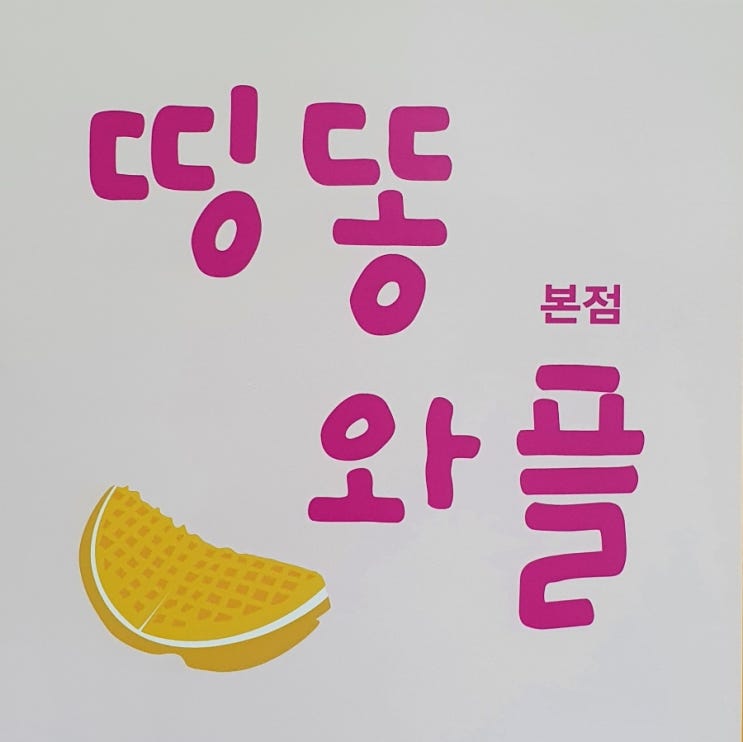 왕십리 엔터식스 푸드코트 왕십리 비트플렉스 띵똥와플 본점 왕십리 맛집 띵똥와플 메뉴 왕십리 비첸향