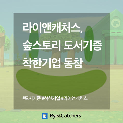  라이앤캐처스, ‘숲스토리’ 도서 기증으로 착한기업 동참