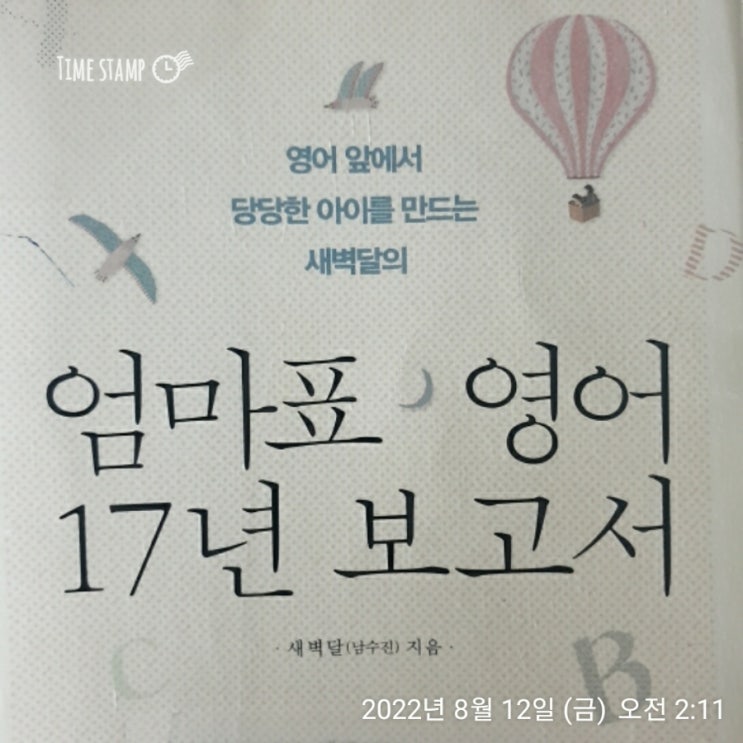  엄마표 영어 17년 보고서 완독