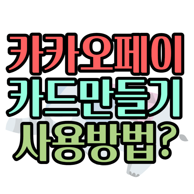  카카오페이 카드 만들고 사용처 사용하는방법
