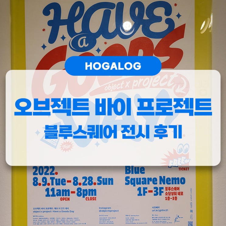  오브젝트 바이 프로젝트 : 해브 어 굿즈 데이, 블루스퀘어 전시 후기