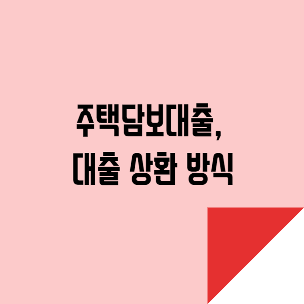  주택담보대출, 대출 상환 방식 알아보기