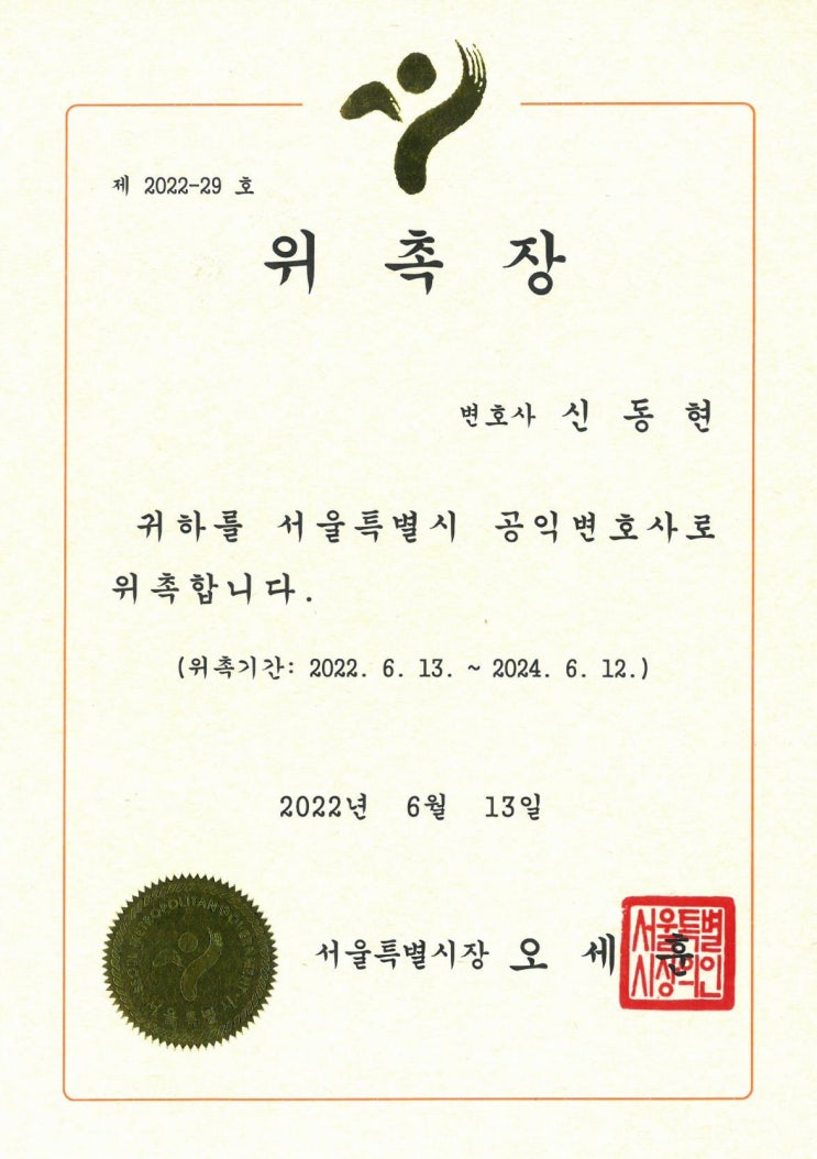  [서울시 공익변호사 위촉] 신동현 변호사