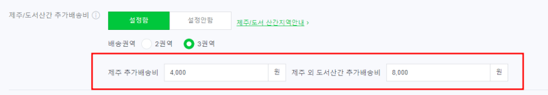 스마트스토어 제주도, 도서산간 섬지역 배송비 설정방법 : 네이버 블로그