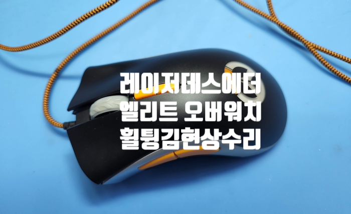  레이저 데스에 더 엘리트 오버워치 경기 의정부에서 휠 튕김으로 택배로 수리 맡기셨습니다