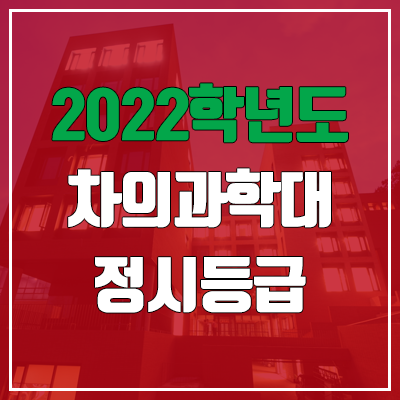 차의과학대학교 정시등급 (2022, 예비번호, 차의과학대) 차의과학대학교 정시등급 (2022, 예비번호, 차의과학대)