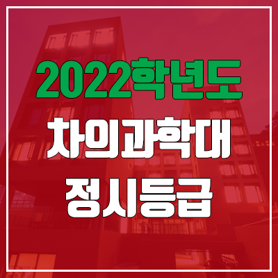 차의과학대학교 정시등급 (2022, 예비번호, 차의과학대)