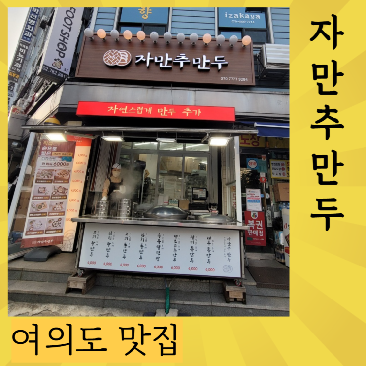  자만추만두, 여의도 만두 (갈비만두!) 맛집, 바쁠 때 점심으로 추천