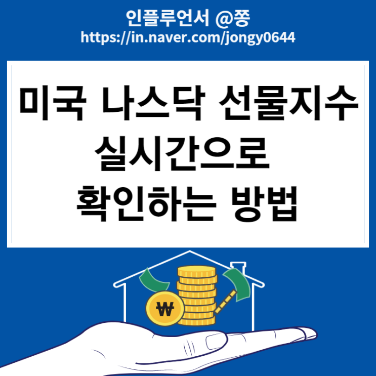 주식용어공부 미국 나스닥 선물지수 실시간 확인하는 방법 주식용어공부 미국 나스닥 선물지수 실시간 확인하는 방법