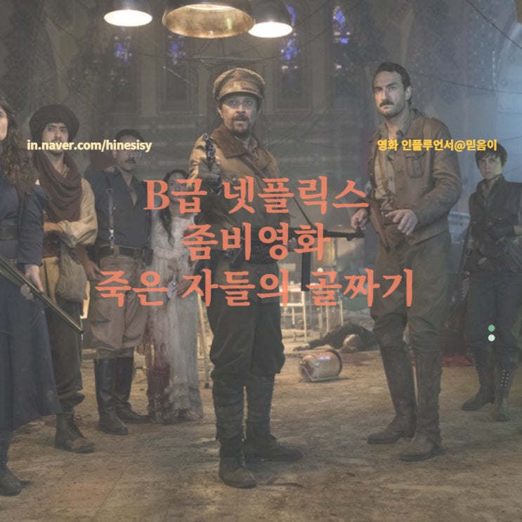  넷플릭스영화 스페인 좀비영화 죽은자들의 골짜기 정보 영화리뷰